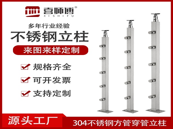 304不銹鋼方管穿管立柱